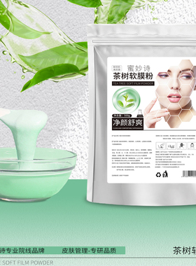 蜜妙诗茶树软膜粉500g袋装净颜控油补水清痘修护舒缓美容院同款