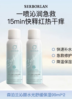 森泊兰水光舒缓补水修护喷雾
