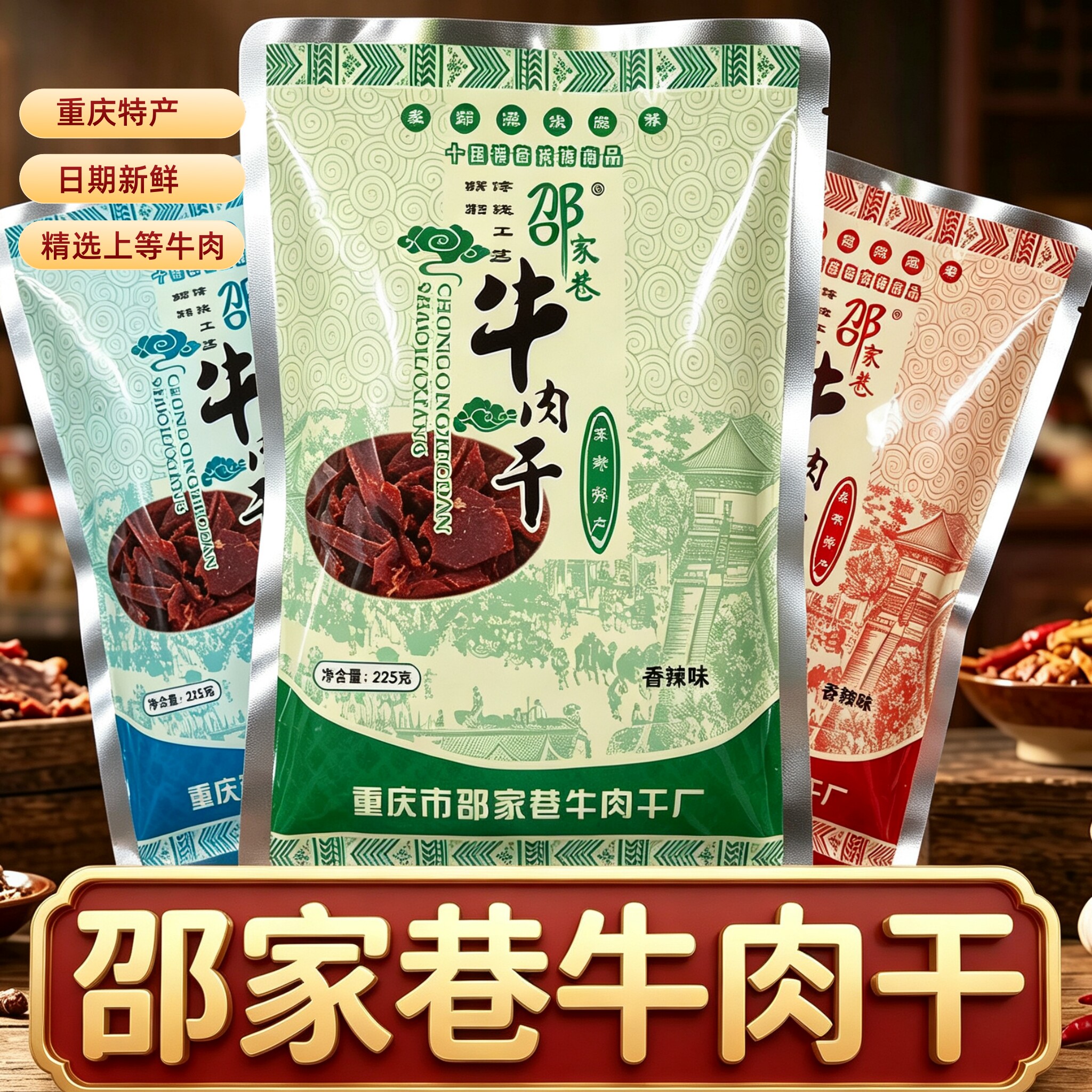 正宗重庆特产邵家巷牛肉干五香麻辣手撕风干肉干休闲食品袋装零食
