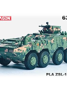 1/72中国 ZSL10式八轮装甲车 迷彩成品模型 威龙63003/63056