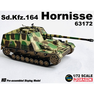 威龙1/72比例坦克模型 德大黄蜂犀牛坦克歼击车成品 现货 63172