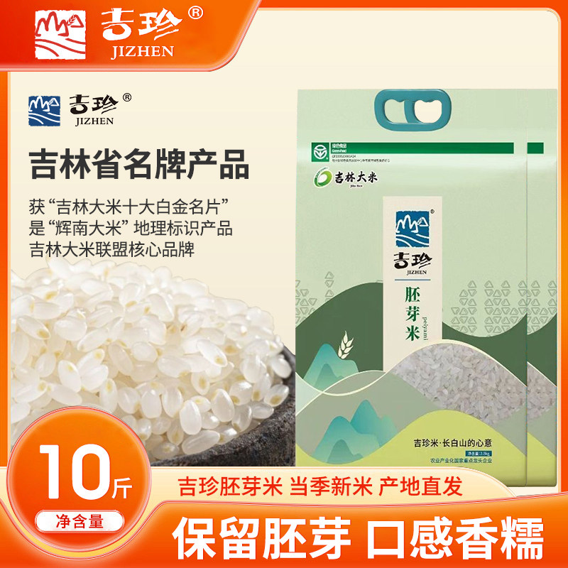 吉珍胚芽米2.5Kg5斤装煮粥宝宝粥米东北大米2025新米软糯香甜