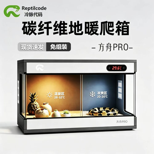 方舟Pro碳纤维地暖款爬宠饲养箱