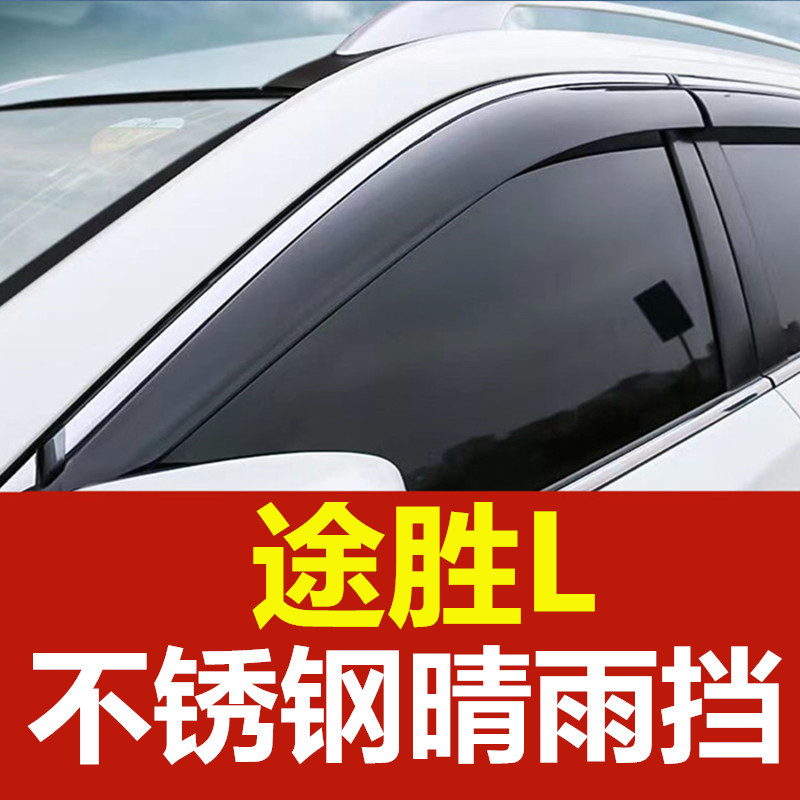 现代途胜L雨挡车窗雨眉新途胜汽车晴雨挡车门窗眉挡雨板防雨窗条