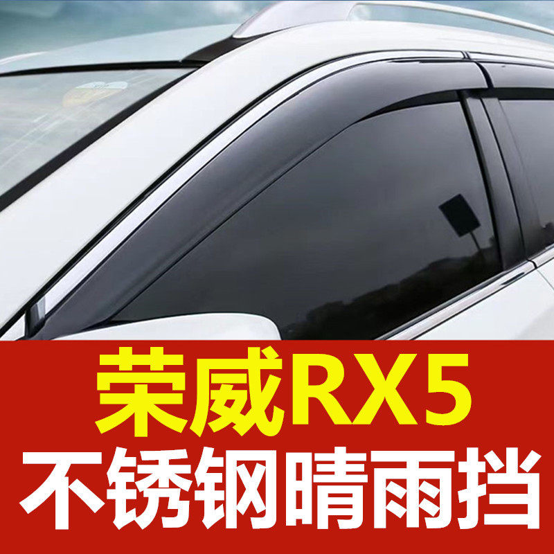 荣威RX5雨挡车窗雨眉RX5Plus汽车晴雨挡车门窗眉挡雨板防雨窗条