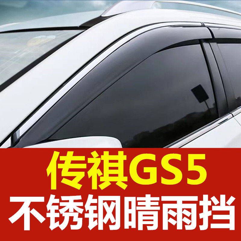 专用19-22传祺GS5雨挡车窗雨眉汽车晴雨挡车门窗眉挡雨板防雨窗条