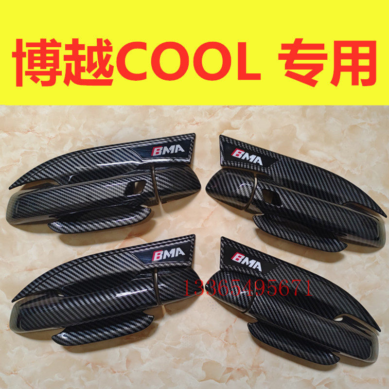 适用博越COOL门碗拉手装饰碳纤纹亮条车门把手保护套防刮改装配件