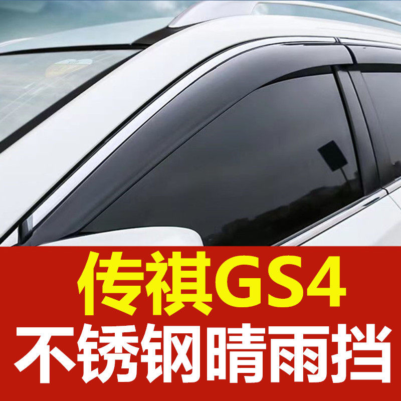 专用传祺GS4雨挡车窗雨眉GS4汽车晴雨挡车门窗眉挡雨板防雨窗条,汽车用品/电子/清洗/改装,雨眉/晴雨挡,淘宝优惠券,粉丝福利购,淘宝优惠卷