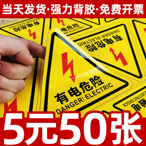 有电危险当心小心触电标识牌贴纸