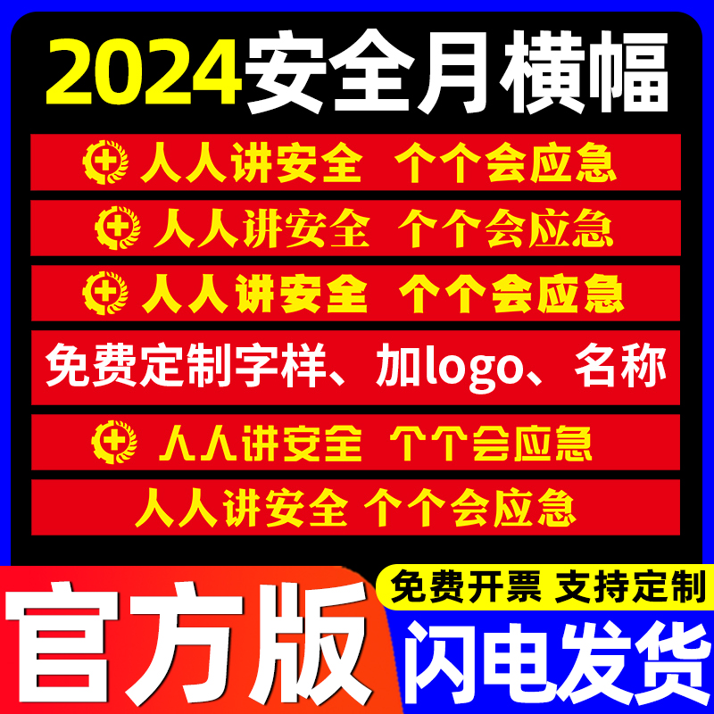 2024安全生产月横幅条幅建筑工地安全月宣传大字标语企业工厂车间质量品质口号展板消防警示挂图海报旗帜定制 文具电教/文化用品/商务用品 旗帜 原图主图