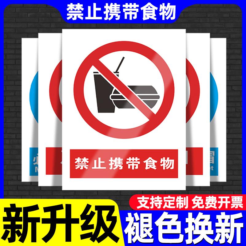 禁止携带食物警示牌贴纸严禁外带食品提示牌请勿携带食物入内警告标志商城超市工厂生产车间仓库告示告知墙贴 文具电教/文化用品/商务用品 标志牌/提示牌/付款码 原图主图