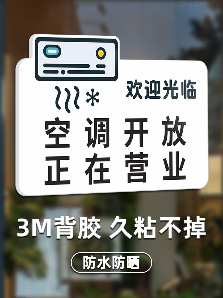 空调冷气已开放正在营业中贴牌温馨提示牌推门请进随手关门欢迎光
