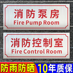 消防控制室标识标牌水泵房接合器消控监控值班室不锈钢门牌室外取水口安全重点部位结合器标志应急挂牌定制做