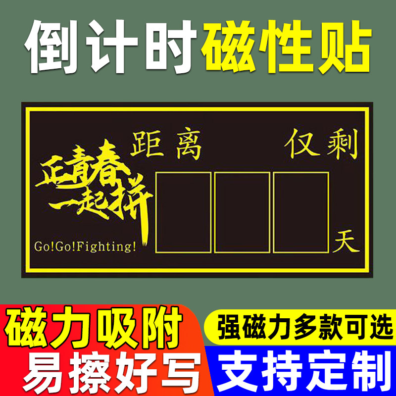 高考倒计时提醒牌2023日历墙贴距离中考100天2024年高三考试365天倒数考研励志挂墙班级教室磁性力数字黑板贴高性价比高么？