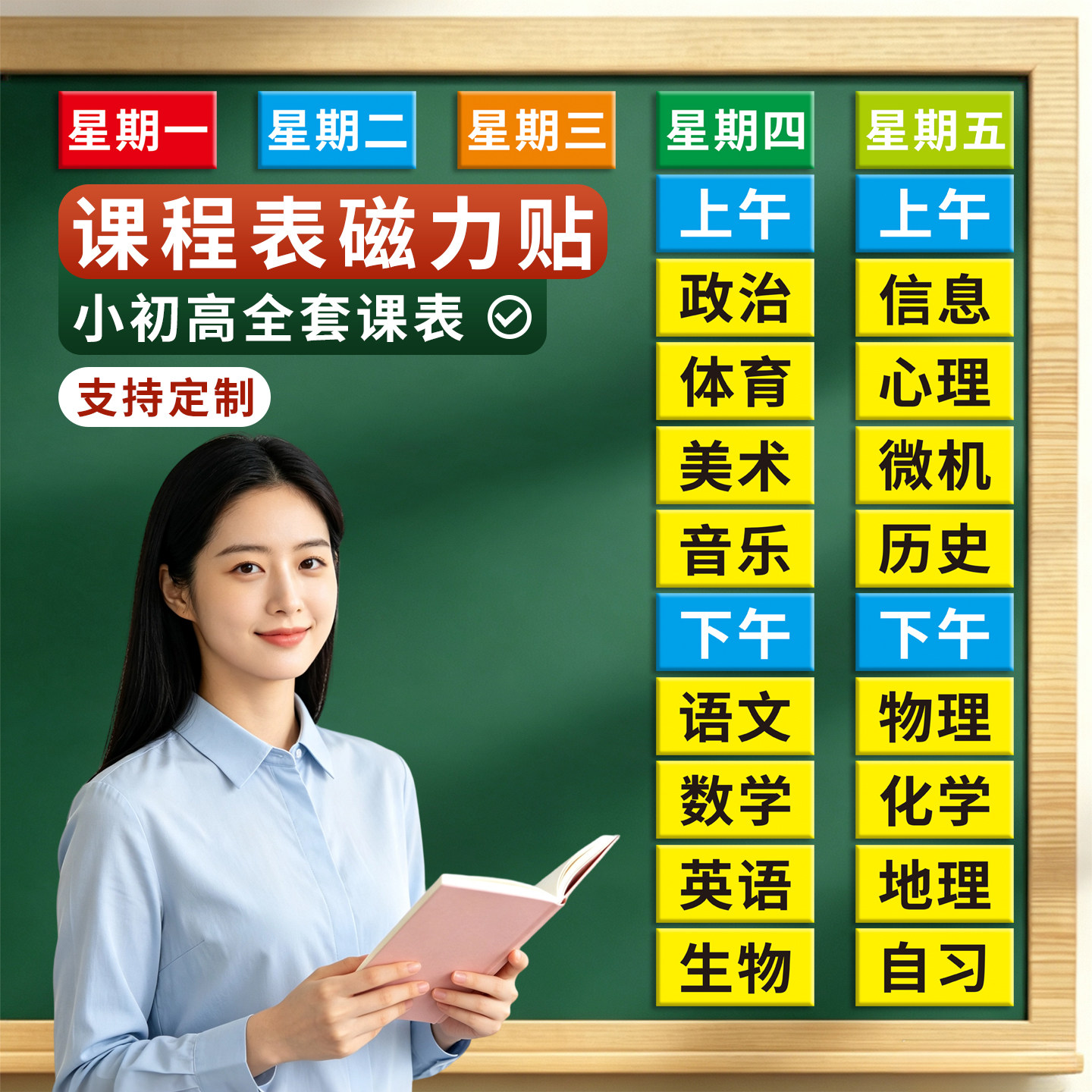 小初通用磁性课程表可移动反复用图片