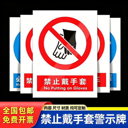禁止戴手套警示牌标识牌警告标志