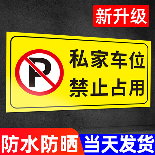 私家车位禁止占用贴纸褪色换新