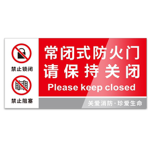 常闭常开式防火门请保持关闭标识牌贴纸消防标示标牌警示警告标志消防通道墙贴防火卷帘门下禁止堆放指示牌子