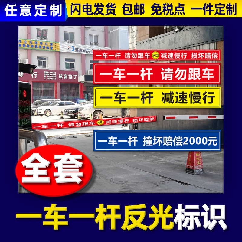 一车一杆出入标识牌车场安全警示牌请勿跟车减速慢行严禁冲岗小区道闸杆出口入口提示牌反光膜贴纸标识牌定制