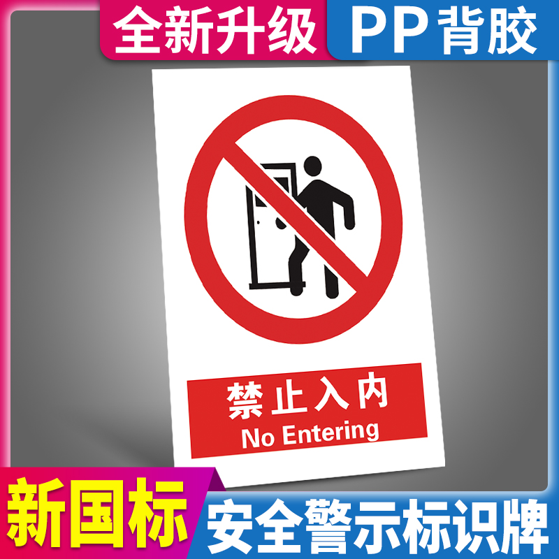 禁止入内闲人免进贴纸指示牌定制