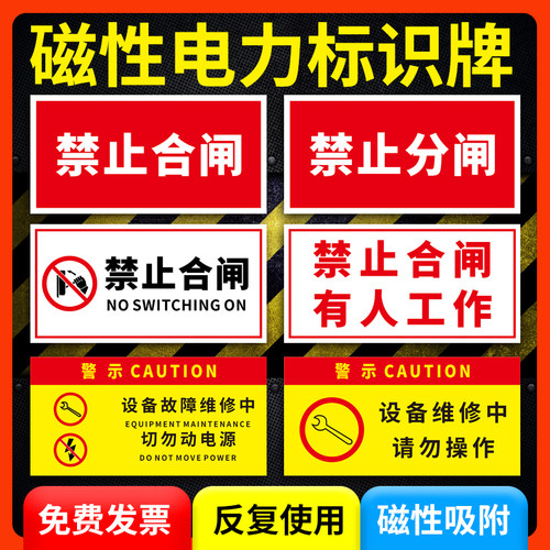 禁止合闸有人工作磁性警示牌
