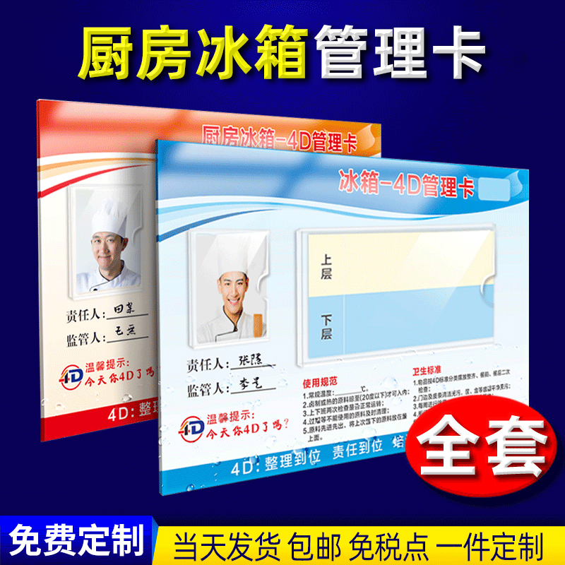4D厨房冰箱管理卡标识牌全套