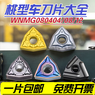 数控车刀刀片桃型刀片WNMG080404/08钢用不锈钢用铝用铸铁用刀粒