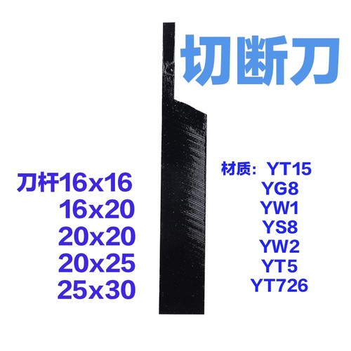 切断刀割刀YT15 YW2 YG3X YS8 YG6X YD201 YG8N焊接车刀25×30方