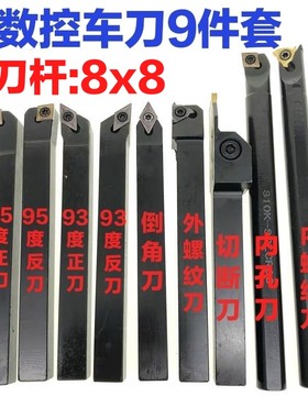数控车刀8mm8x8/9件套车刀套装
