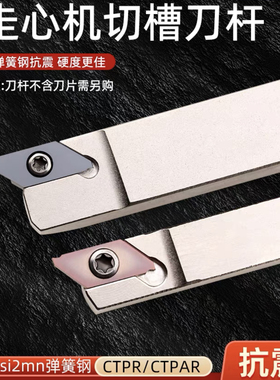 CTPR走心机外圆切槽切断刀杆CTPA弹簧钢排刀刀杆不锈钢割断刀粒