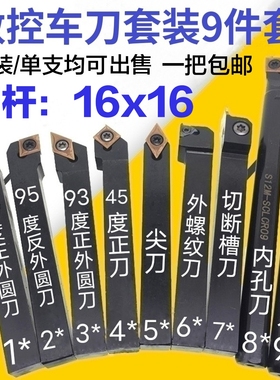 数控车刀套装9件套16X16柄机夹车刀刀片数控车床刀具数控刀杆16mm