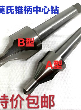 莫氏锥柄中心钻 带护锥 不带护锥 A6 A8 A10 A12-20B6 B8-B20包邮