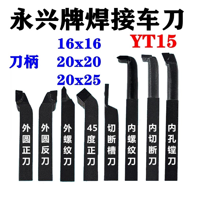 YT15普通车床焊接车刀钨钢车刀90度外圆45度端面切刀牙刀16/20/ 五金/工具 圆车刀 原图主图