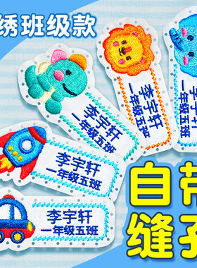 小学生名字贴刺绣幼儿园可缝制