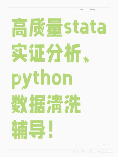 stata实证分析辅导