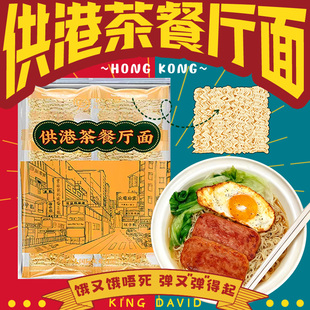 供港茶餐厅面方便面面饼泡面波纹面公仔招牌面饼火锅面条速食面条