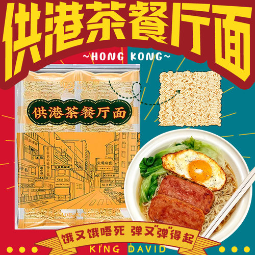 供港茶餐厅面广东佛山轻油炸面条