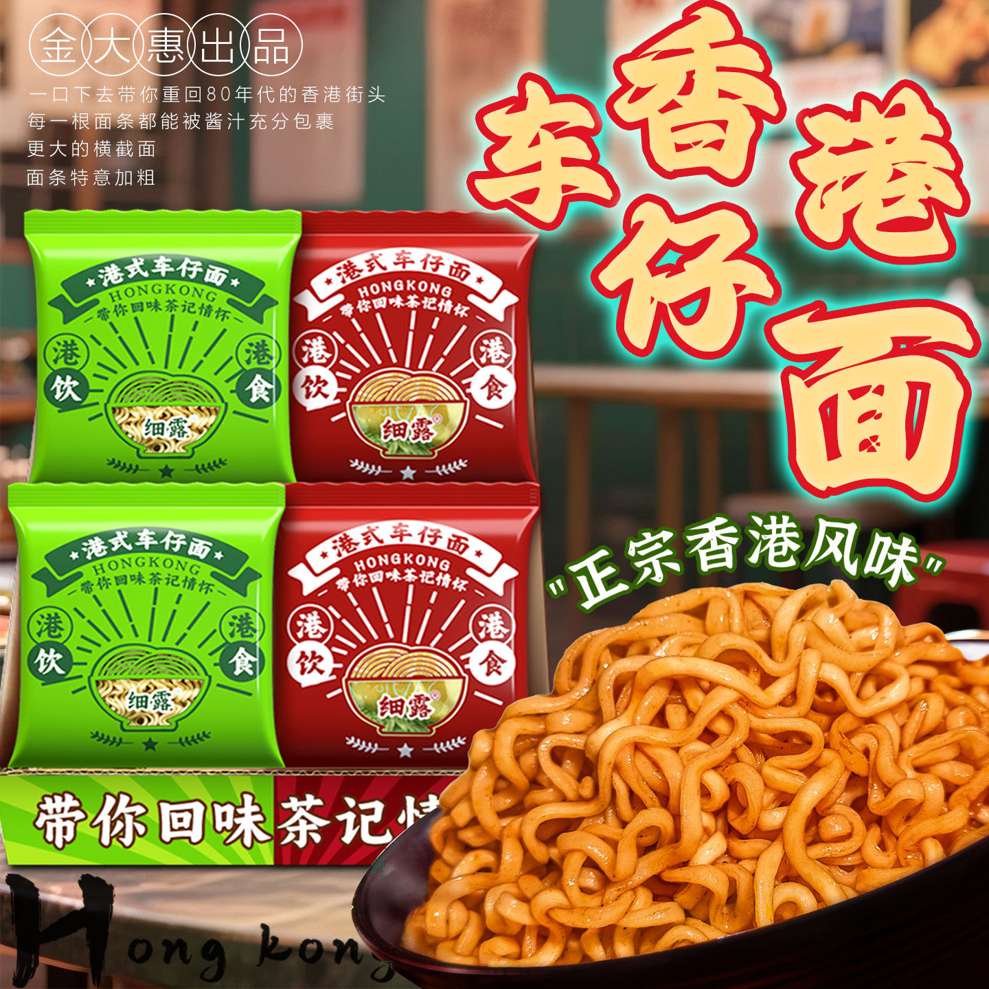 细露腩汁捞车仔面带酱金大惠供港茶餐厅面方便面面饼泡面正宗港味
