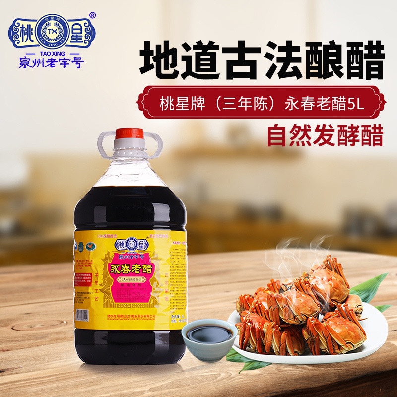桃星三年陳永春老醋5L大桶餐飲涼拌蘸點浸泡紅曲香醋來陳醋不添加