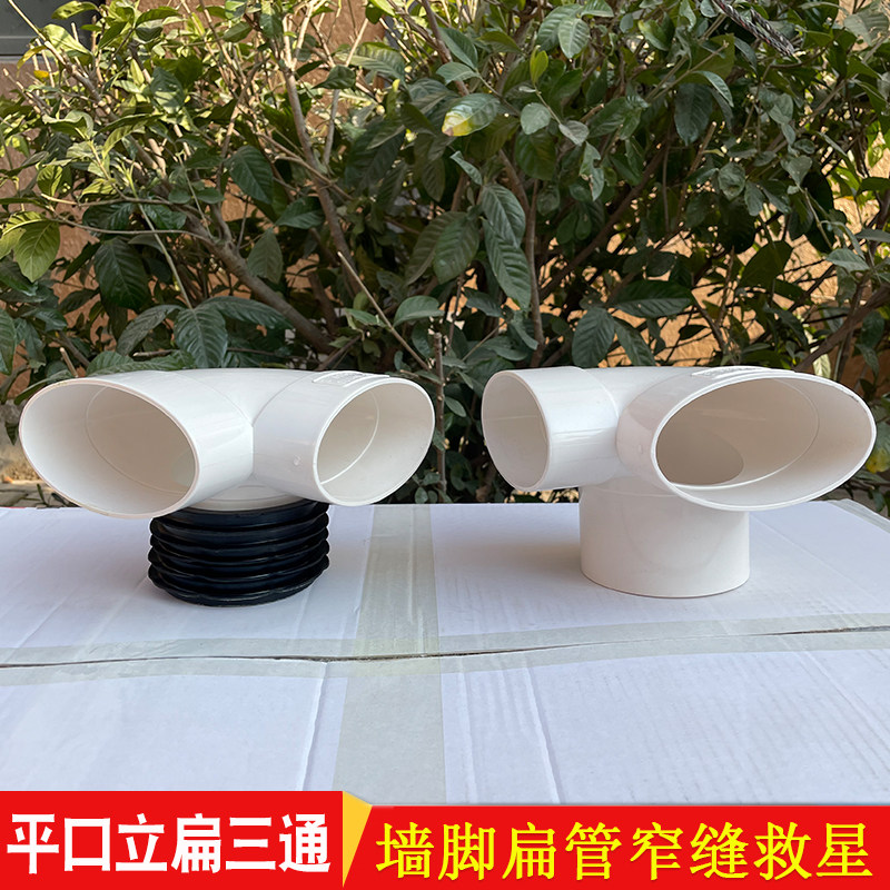 pvc平口伸缩立扁三通皮圈内外直接110扁三通扁接头排水管扁管配件