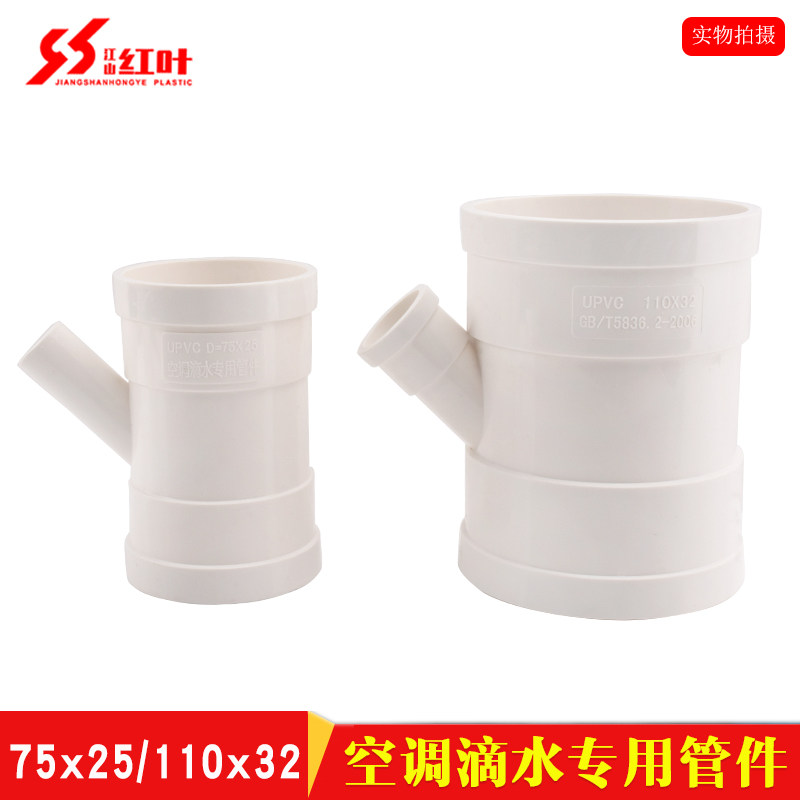 红叶斜三通排水管接头pvc75*25异径变径斜三通顺水空调滴水三通