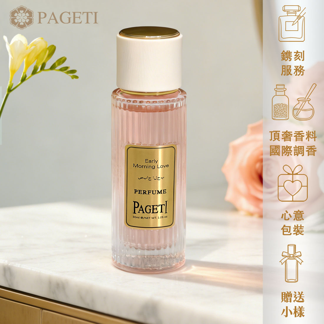 【高定刻字】PAGETI 30ml初晨挚爱香水东方玫瑰花果香送女友礼物
