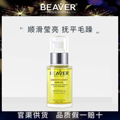 Beaver博柔莹亮修护丝油60ml改善干枯毛糙丝亮顺滑免洗精油发尾油