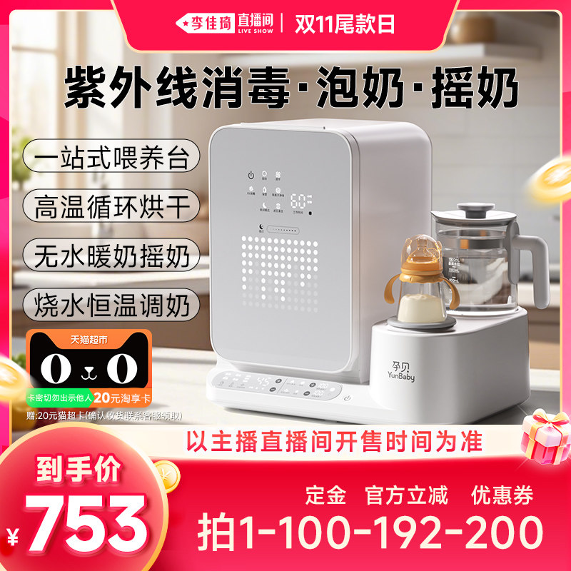 【李佳琦直播间双11尾款日付定金】孕贝奶瓶消毒柜摇奶器恒温水壶