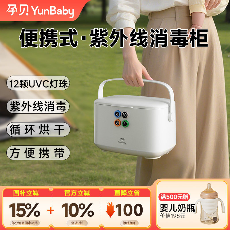 孕贝便携式奶瓶消毒柜婴儿带烘干二合一小型紫外线消毒器宝宝专用