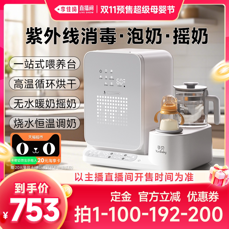 【李佳琦双11超级母婴节付定金】孕贝奶瓶消毒柜摇奶器恒温水壶