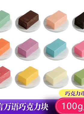 千言万语彩色巧克力砖块diy蛋糕淋面 纯可可 脂巧克力币 烘焙原料