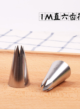 韩式1M直6齿花嘴 玫瑰花嘴 不锈钢裱花嘴 奶油挤花蛋糕烘焙工具