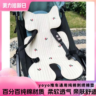 yoyo2/3婴儿推车坐垫yoyo推车刺绣棉垫四季通用纯棉透气垫子通用