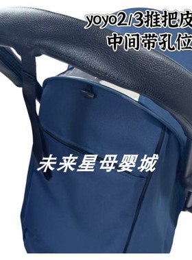 YOYO2/3推车推把皮套yoyo扶手套保护套PU皮质拉链可拆卸配件